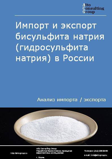 Импорт и экспорт бисульфита натрия (гидросульфита натрия) в России в 2023 г.