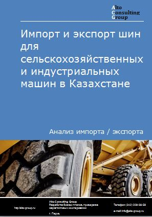 Импорт и экспорт шин для сельскохозяйственных и индустриальных машин в Казахстане в 2019-2023 гг.