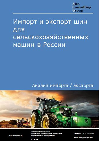 Импорт и экспорт шин для сельскохозяйственных машин в России в 2023 г.