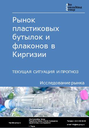Рынок пластиковых бутылок и флаконов в Киргизии. Текущая ситуация и прогноз 2024-2028 гг.