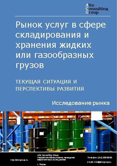 Рынок услуг в сфере складирования и хранения жидких или газообразных грузов в России. Текущая ситуация и перспективы развития