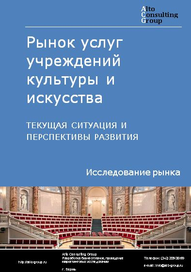 Рынок услуг учреждений культуры и искусства в России. Текущая ситуация и перспективы развития