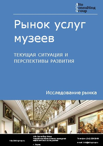 Рынок услуг музеев в России. Текущая ситуация и перспективы развития