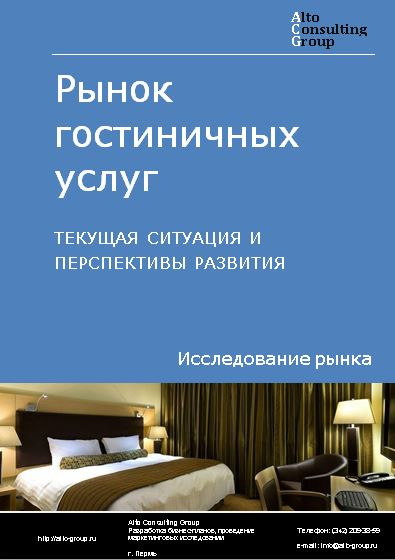 Рынок гостиничных услуг в России. Текущая ситуация и перспективы развития