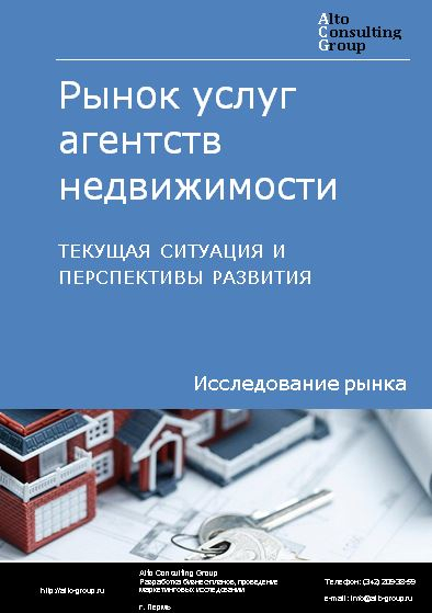 Рынок услуг агентств недвижимости в России. Текущая ситуация и перспективы развития
