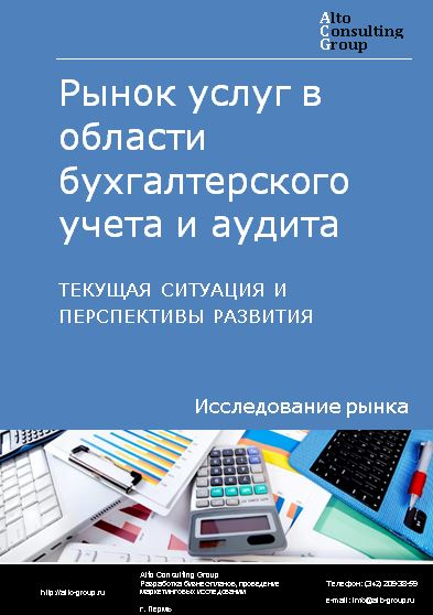 Рынок услуг в области бухгалтерского учета и аудита в России. Текущая ситуация и перспективы развития