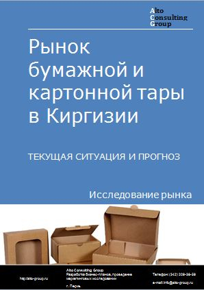 Рынок бумажной и картонной тары в Киргизии. Текущая ситуация и прогноз 2022-2026 гг.