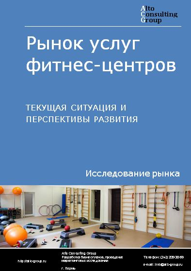 Рынок услуг фитнес-центров в России. Текущая ситуация и перспективы развития