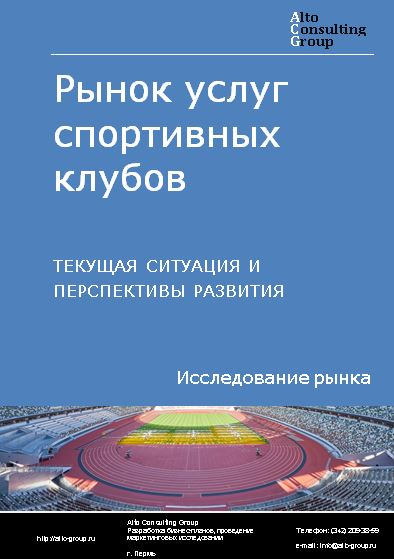 Рынок услуг спортивных клубов в России. Текущая ситуация и перспективы развития