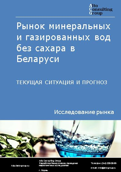 Рынок минеральных и газированных вод без сахара в Беларуси. Текущая ситуация и прогноз 2022-2026 гг.