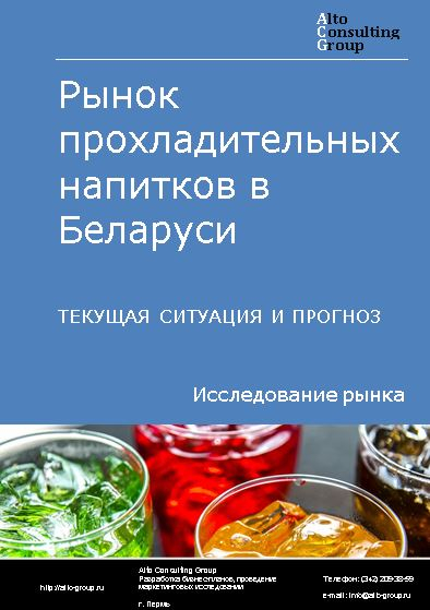 Рынок прохладительных напитков в Беларуси. Текущая ситуация и прогноз 2022-2026 гг.