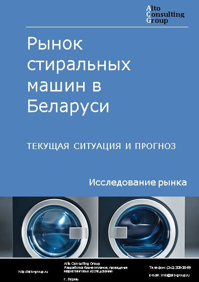 Рынок стиральных машин в Беларуси. Текущая ситуация и прогноз 2024-2028 гг.