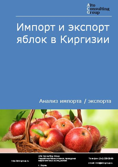 Импорт и экспорт яблок в Киргизии в 2018-2022 гг.