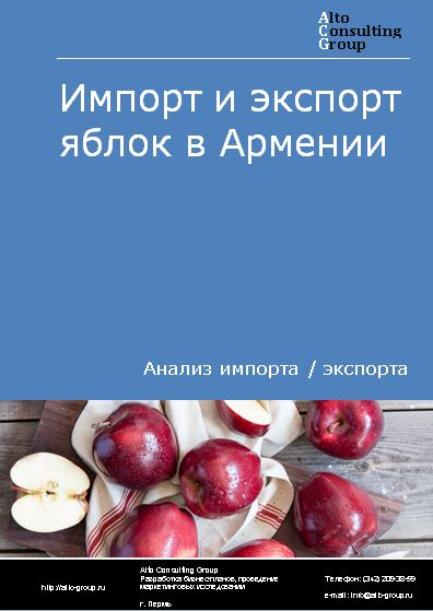 Импорт и экспорт яблок в Армении в 2018-2022 гг.