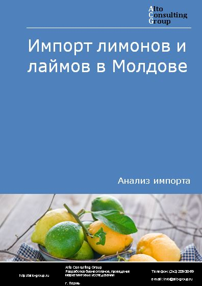 Импорт лимонов и лаймов в Молдове в 2018-2022 гг.
