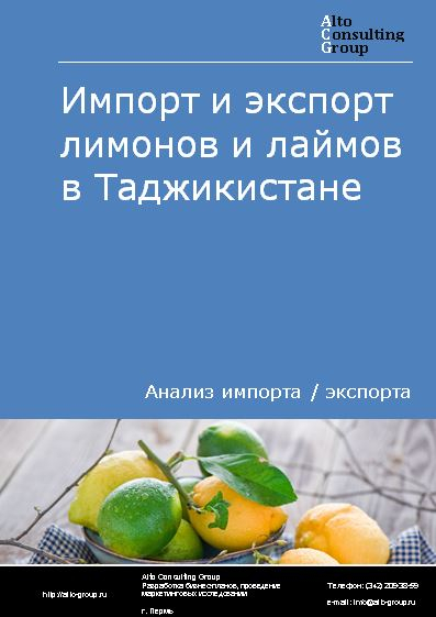 Импорт и экспорт лимонов и лаймов в Таджикистане в 2018-2022 гг.