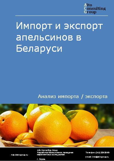 Импорт и экспорт апельсинов в Беларуси в 2018-2022 гг.