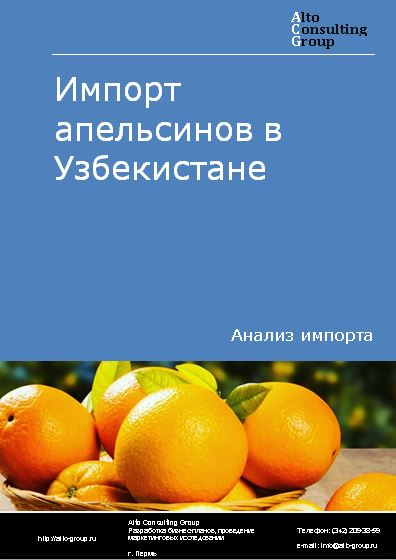 Импорт апельсинов в Узбекистане в 2018-2022 гг.