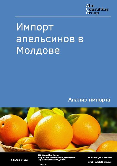 Импорт апельсинов в Молдове в 2018-2022 гг.