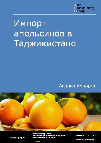 Импорт апельсинов в Таджикистане в 2018-2022 гг.