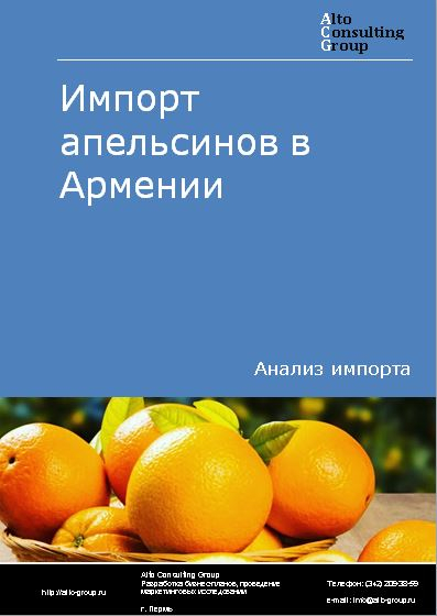 Импорт апельсинов в Армении в 2018-2022 гг.
