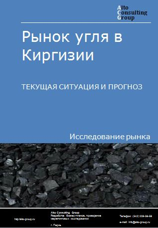 Рынок угля в Киргизии. Текущая ситуация и прогноз 2023-2027 гг.