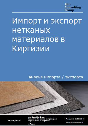 Импорт и экспорт нетканых материалов в Киргизии в 2017-2021 гг.