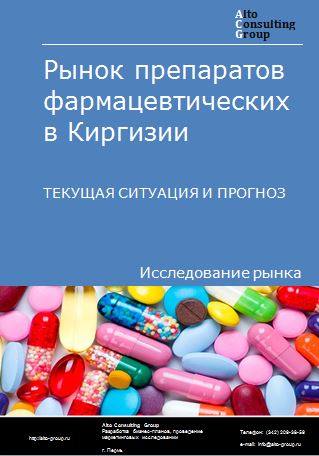 Рынок препаратов фармацевтических в Киргизии. Текущая ситуация и прогноз 2023-2027 гг.