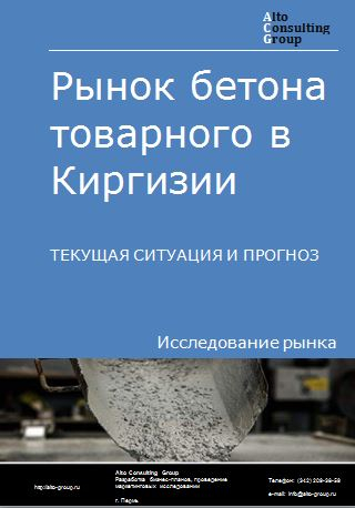 Рынок бетона товарного в Киргизии. Текущая ситуация и прогноз 2022-2026 гг.