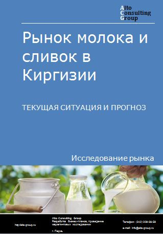 Рынок молока и сливок в Киргизии. Текущая ситуация и прогноз 2022-2026 гг.