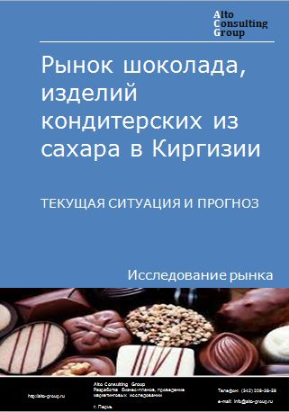 Рынок шоколада, изделий кондитерских из сахара в Киргизии. Текущая ситуация и прогноз 2022-2026 гг.
