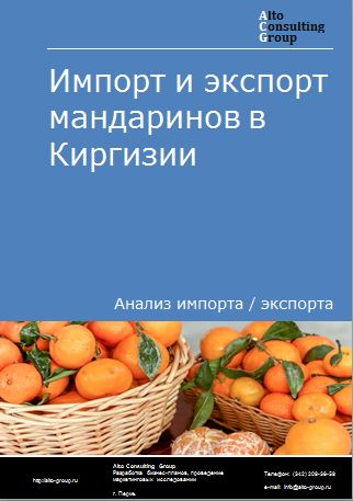 Импорт и экспорт мандаринов в Киргизии в 2017-2021 гг.