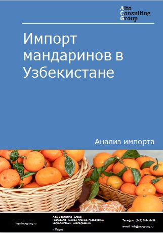 Импорт мандаринов в Узбекистане в 2018-2022 гг.
