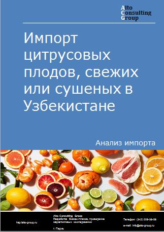 Импорт цитрусовых плодов, свежих или сушеных в Узбекистане в 2018-2022 гг.