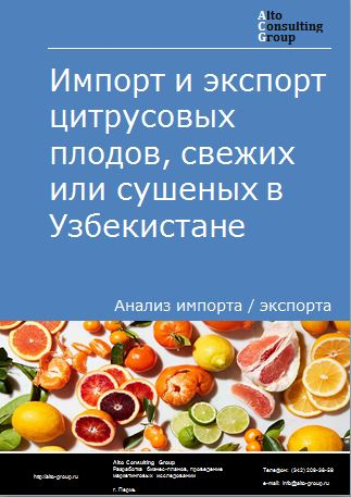 Импорт и экспорт цитрусовых плодов, свежих или сушеных в Киргизии в 2017-2021 гг.