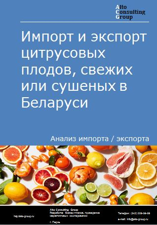 Импорт и экспорт цитрусовых плодов, свежих или сушеных в Беларуси в 2018-2022 гг.