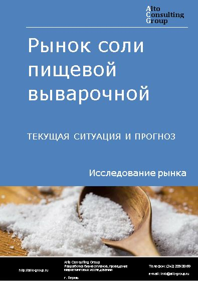 Рынок соли пищевой выварочной в России. Текущая ситуация и прогноз 2023-2027 гг.