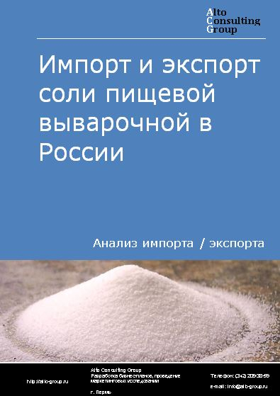 Импорт и экспорт соли пищевой выварочной в России в 2022 г.