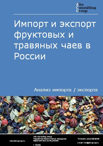Импорт и экспорт фруктовых и травяных чаев в России в 2023 г.