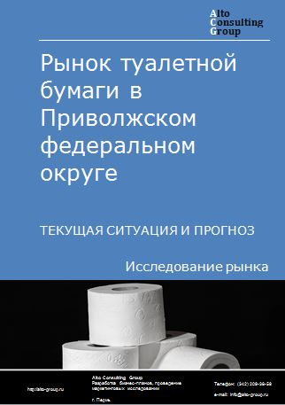 Рынок туалетной бумаги  в Приволжском федеральном округе. Текущая ситуация и прогноз 2022-2026 гг.
