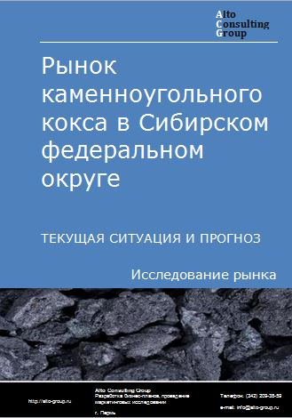 Рынок каменноугольного кокса в Сибирском федеральном округе. Текущая ситуация и прогноз 2023-2027 гг.