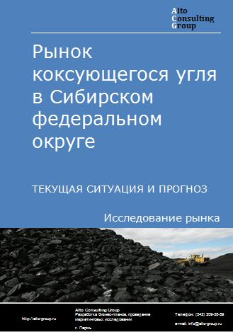 Рынок коксующегося угля в Сибирском федеральном округе. Текущая ситуация и прогноз 2022-2026 гг.