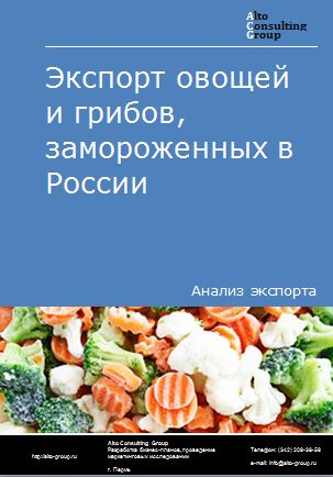 Экспорт овощей и грибов замороженных в России в 2023 г.