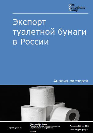 Экспорт туалетной бумаги в России в 2022 г.