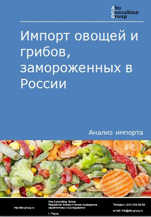 Импорт овощей и грибов замороженных в России в 2023 г.