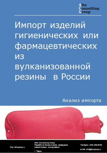 Импорт изделий гигиенических или фармацевтических из вулканизованной резины в России в 2023 г.