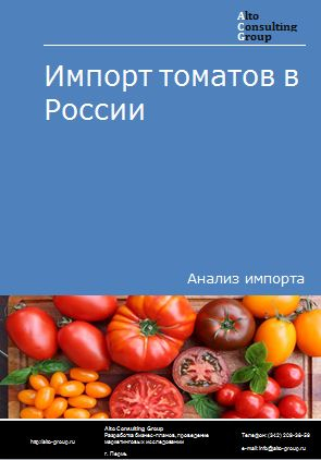 Импорт томатов в России в 2022 г.