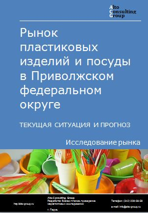 Рынок пластиковых изделий и посуды в Приволжском федеральном округе. Текущая ситуация и прогноз 2022-2026 гг.