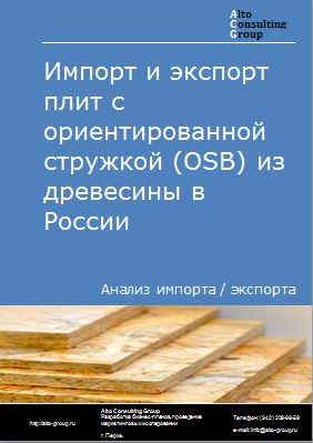 Импорт и экспорт плит с ориентированной стружкой (osb) из древесины в России в 2023 г.