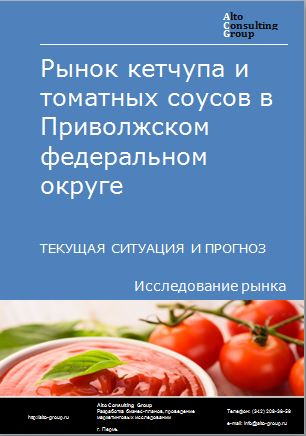 Рынок кетчупа и томатных соусов в Приволжском федеральном округе. Текущая ситуация и прогноз 2022-2026 гг.